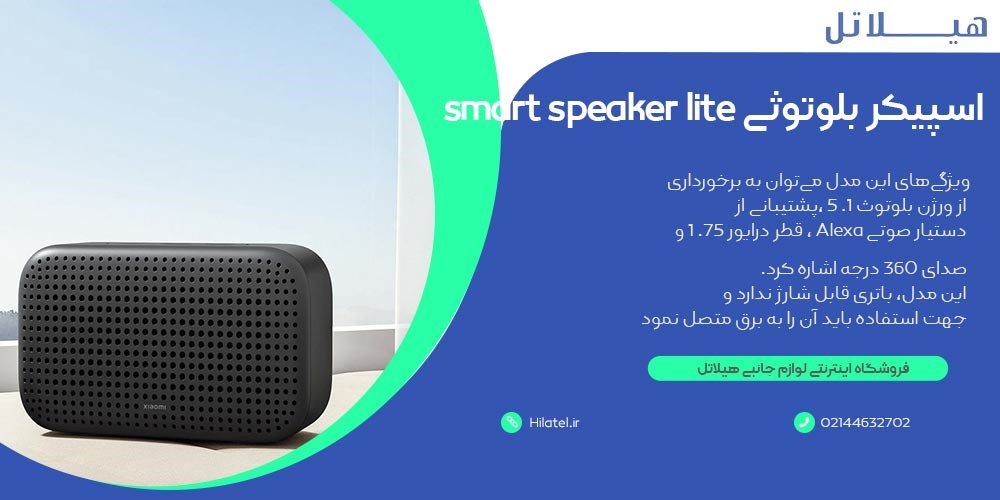 اسپیکر smart speaker lite